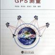 GPS測量