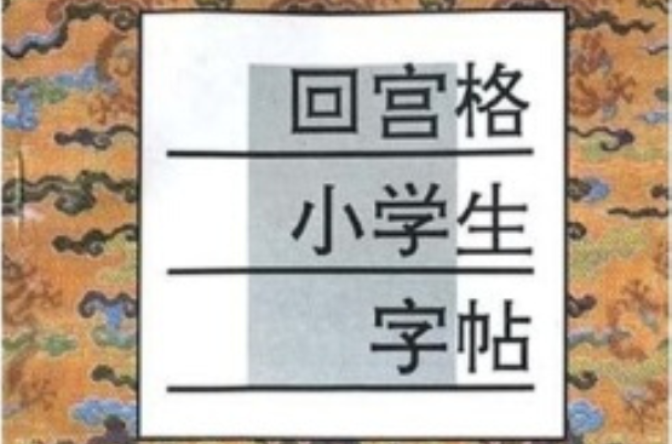 回宮格小學生字帖