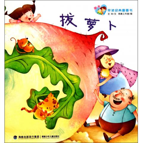 親子早讀經典圖畫書：拔蘿蔔