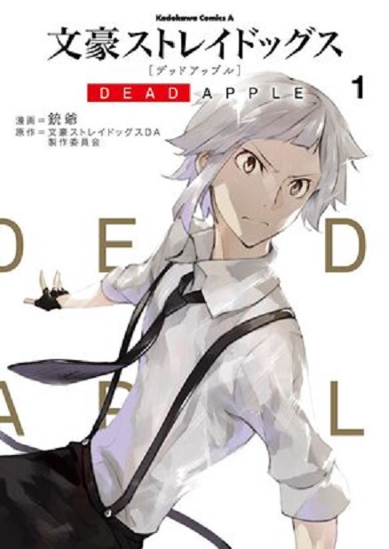 文豪野犬 DEAD APPLE