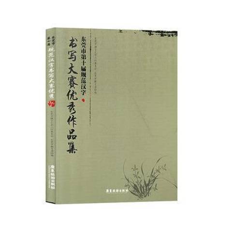 東莞市第十屆規範漢字書寫大賽作品集