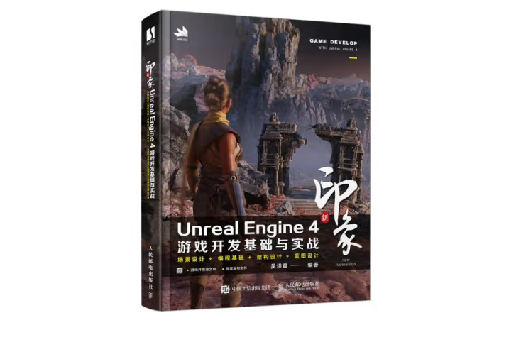 新印象 Unreal Engine 4 遊戲開發基礎與實戰