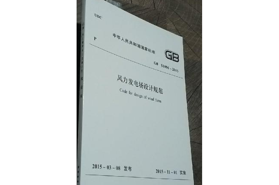 中華人民共和國國家標準：風力發電導電軌