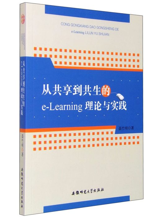 從共享到共生的e-Learning理論與實踐