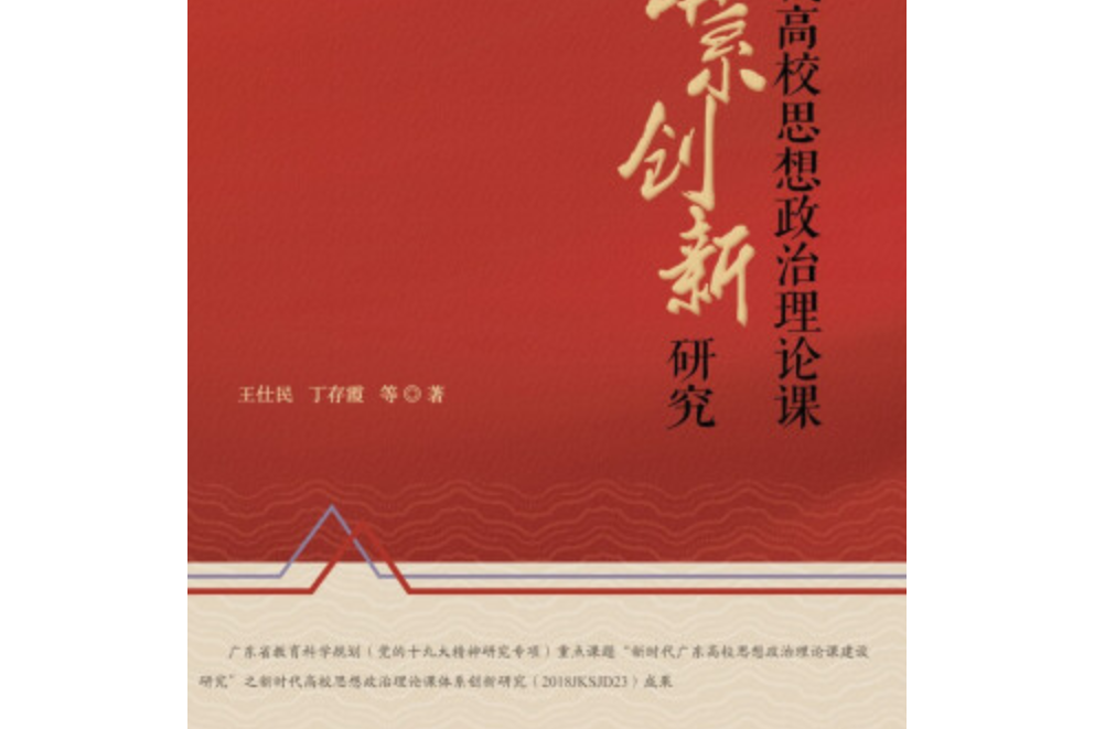 新時代高校思想政治理論課體系創新研究