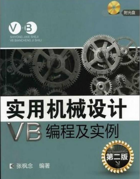 實用機械設計編程及實例