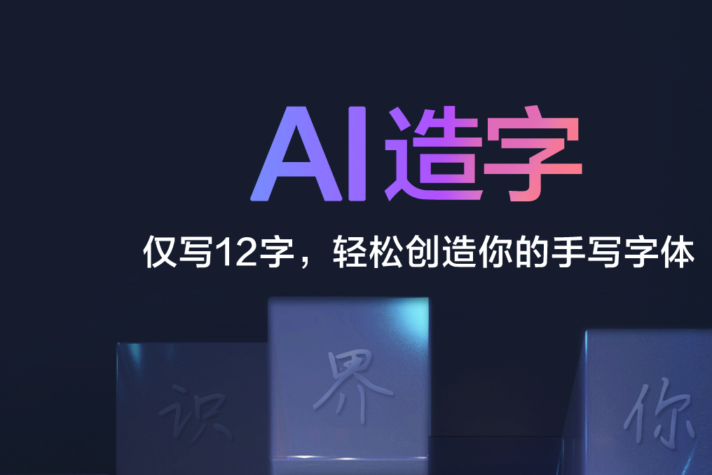 百度輸入法AI造字