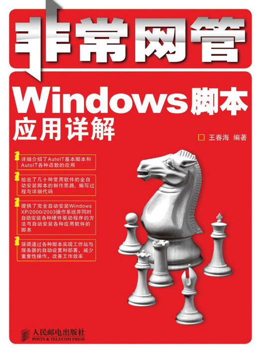 非常網管——Windows 腳本套用詳解