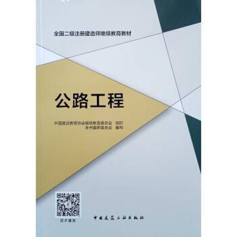 公路工程(2019年中國建築工業出版社出版的圖書)