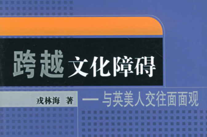 跨越文化障礙：與英美人交往面面觀(跨越文化障礙)