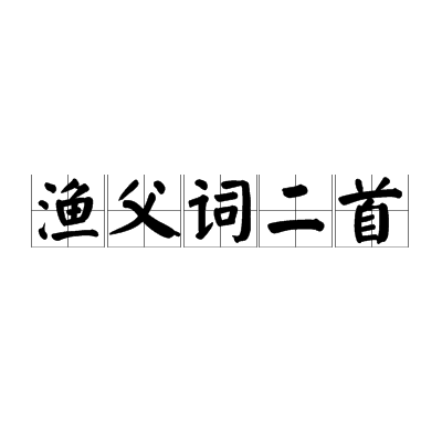 漁父詞二首(鄧深詩詞作品)