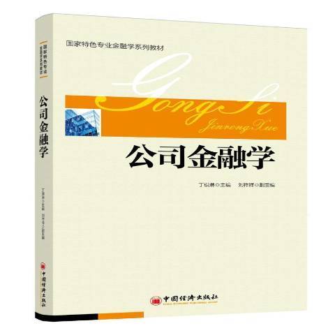 公司金融學(2014年中國經濟出版社出版的圖書)
