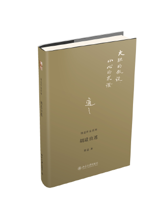 胡適自述(2023年北京大學出版社出版的圖書)