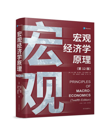 總量經濟學原理(2022年東方出版中心出版的圖書)