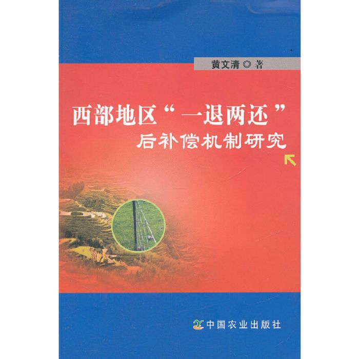 西部地區“一退兩還”後補償機制研究