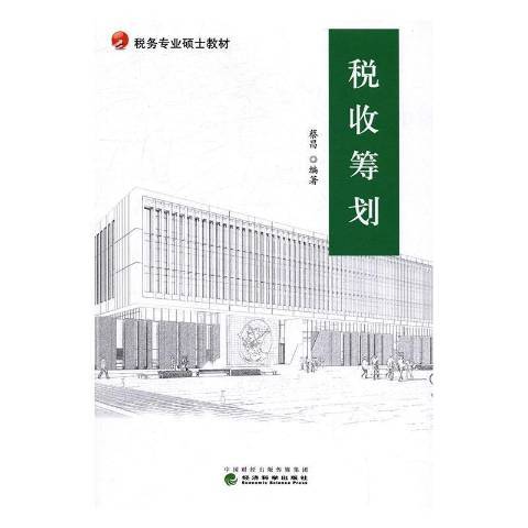 稅收籌劃(2016年經濟科學出版社出版的圖書)