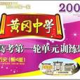 歷史-2007屆黃岡中學-高考第一輪單元訓練題