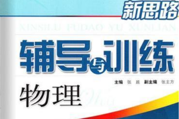 新教材物理輔導與訓練：9年級