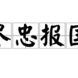 盡忠報國(成語)