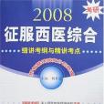 2008-考研征服西醫綜合-細講考綱與精講考點