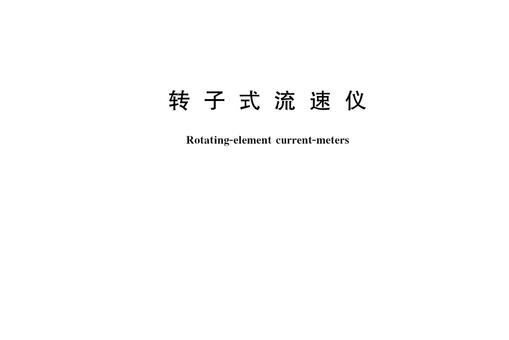 轉子式流速儀(中華人民共和國國家標準)