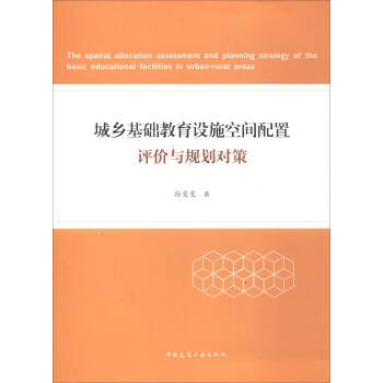 城鄉基礎教育設施空間配置評價與規劃對策