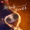 中國夢之聲·我們的歌第四季