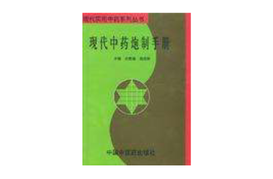 現代中藥炮製手冊