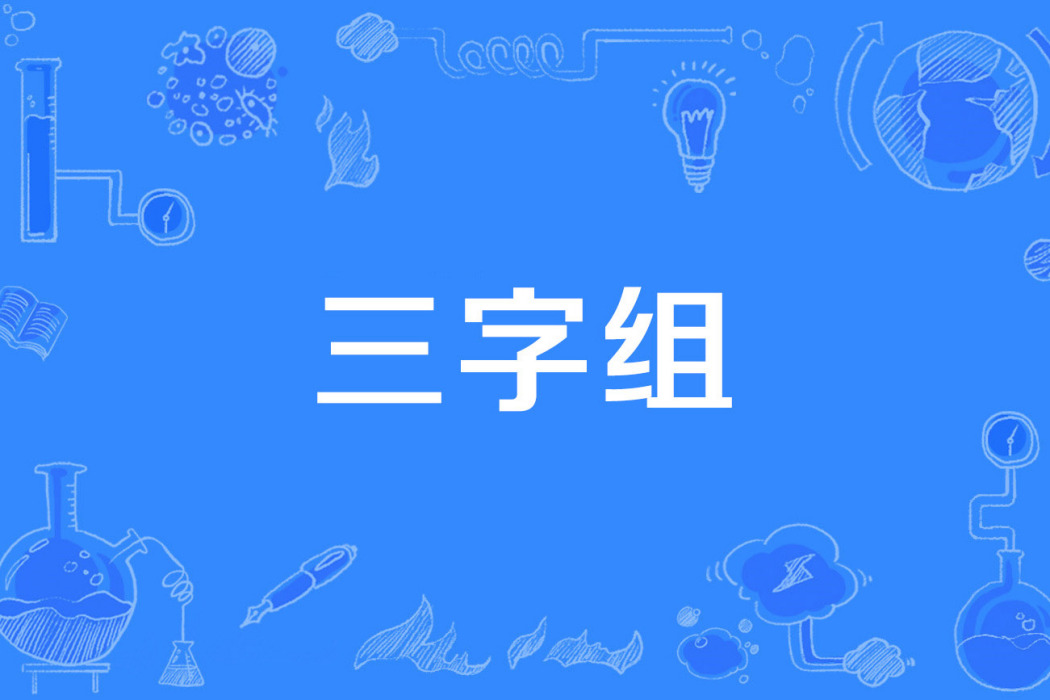 三字組