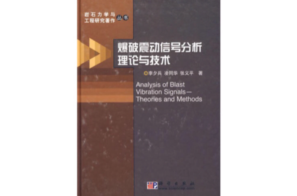 爆破震動信號分析理論與技術