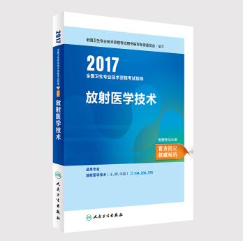 2017全國衛生專業技術資格考試指導——放射醫學技術