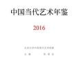 中國當代藝術年鑑2016