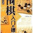 棋牌娛樂指南：圍棋入門與提高