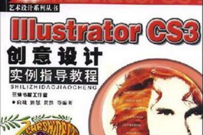 Illustrator CS3創意設計實例指導教程