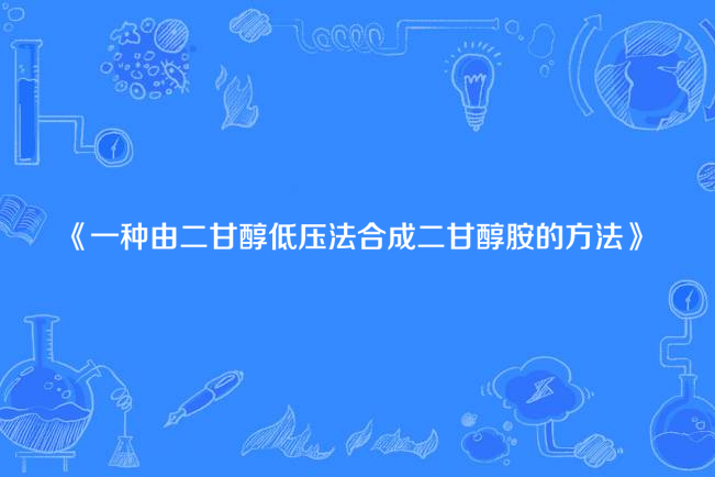 一種由二甘醇低壓法合成二甘醇胺的方法