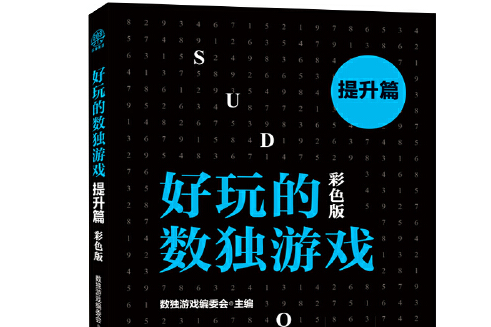 好玩的數獨遊戲-提升篇