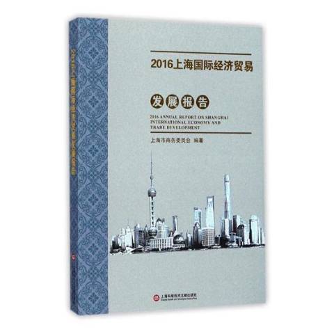 2016上海經濟貿易發展報告
