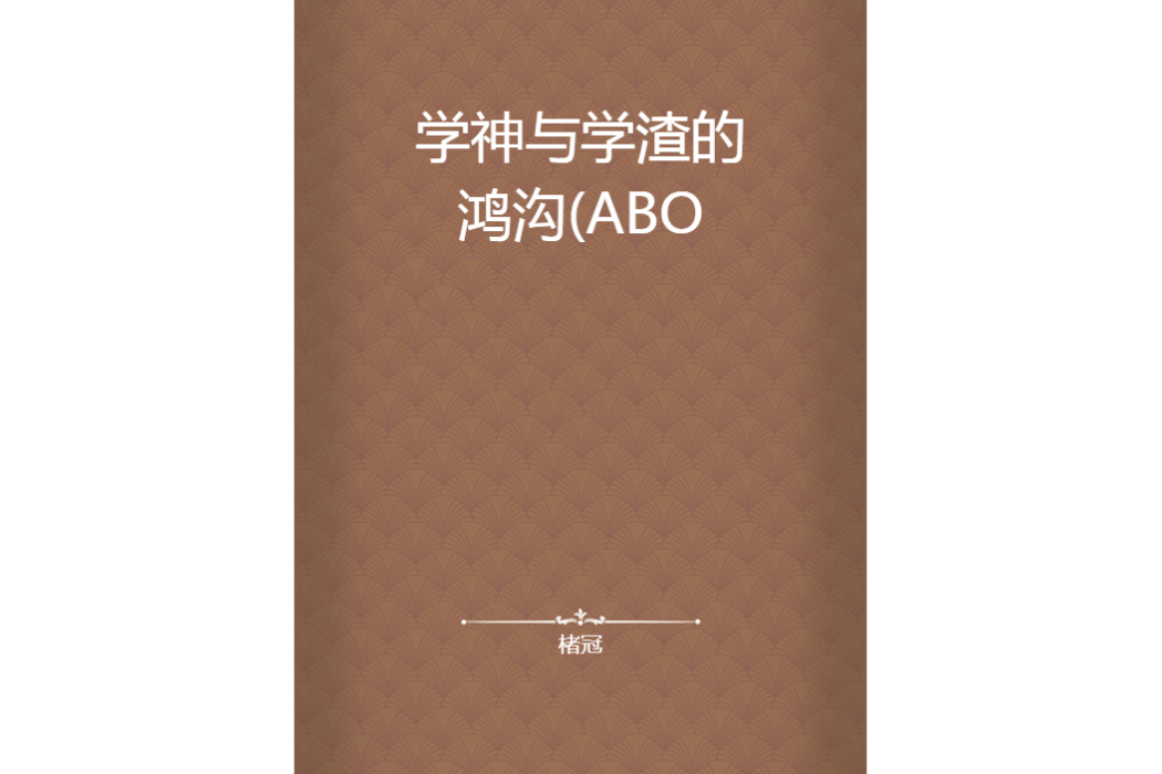 學神與學渣的鴻溝(ABO