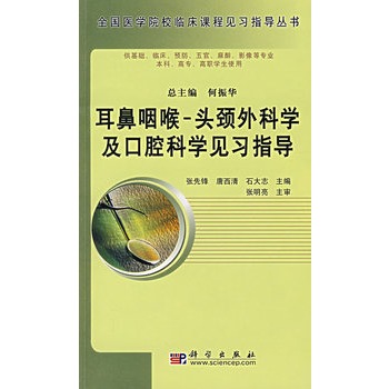 耳鼻咽喉-頭頸外科學及口腔科學見習指導