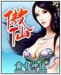 傲仙傳(傲仙（2011年發行的網頁遊戲）)