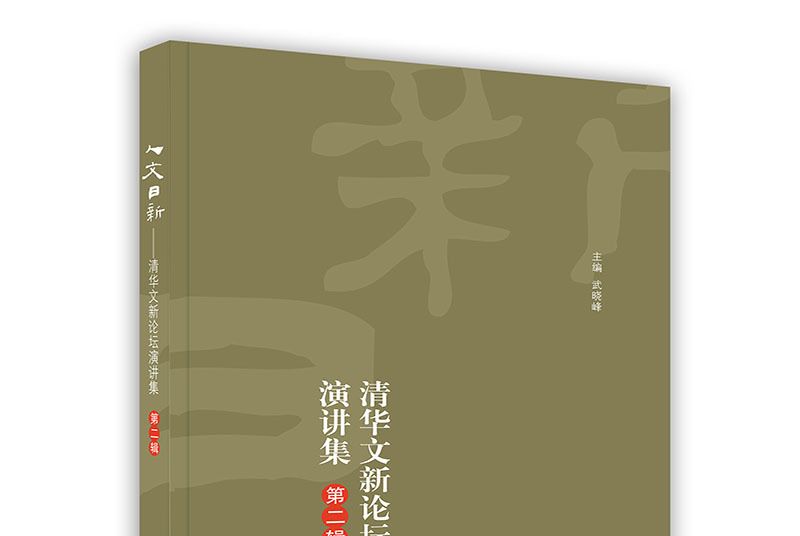 人文日新——清華文新論壇演講集（第二輯）