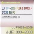 JJF1033-2008計量標準考核規範實施指南