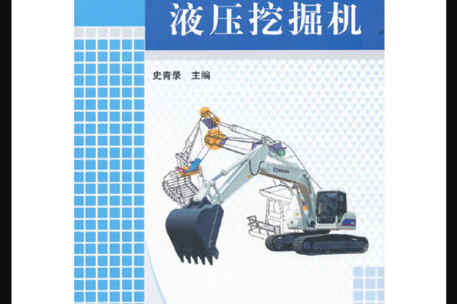 液壓挖掘機(2012年機械工業出版社出版的圖書)