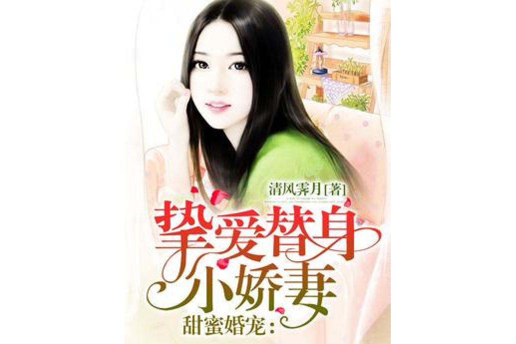 甜蜜婚寵：摯愛替身小嬌妻