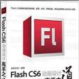 Flash CS6動畫設計高手之道