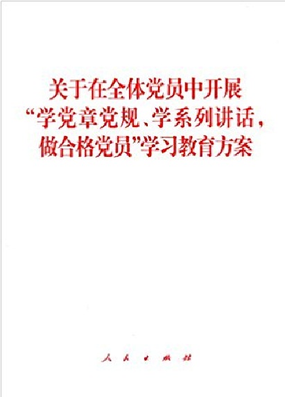 關於在全體黨員中開展“學黨章黨規、學系列講話，做合格黨員”學習教育方案