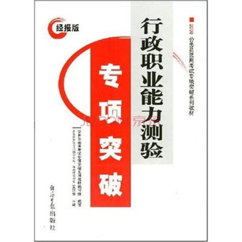 2008經報版行政職業能力測驗專項突破