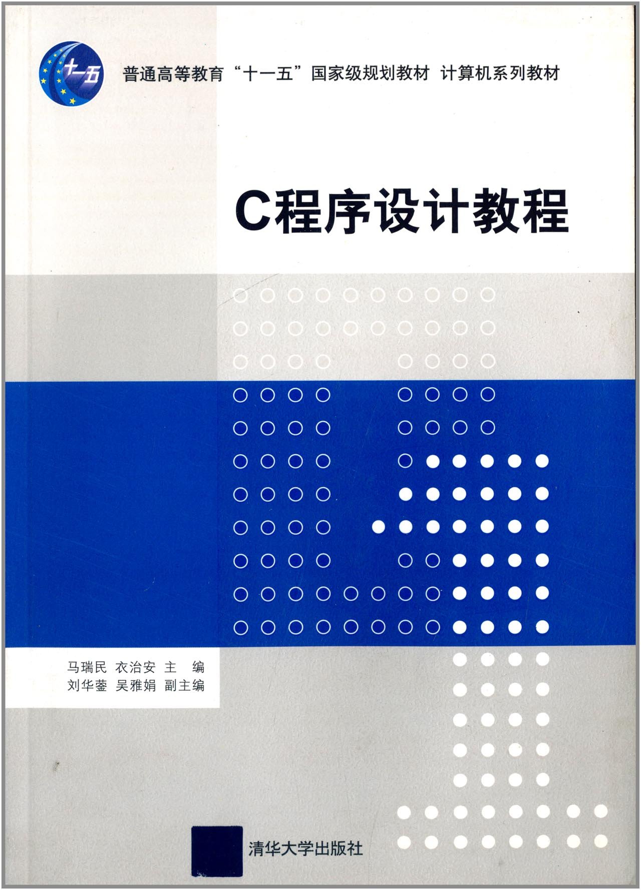 C程式設計教程(2011年清華大學出版社出版的圖書)