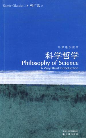 科學哲學(林定夷著圖書)