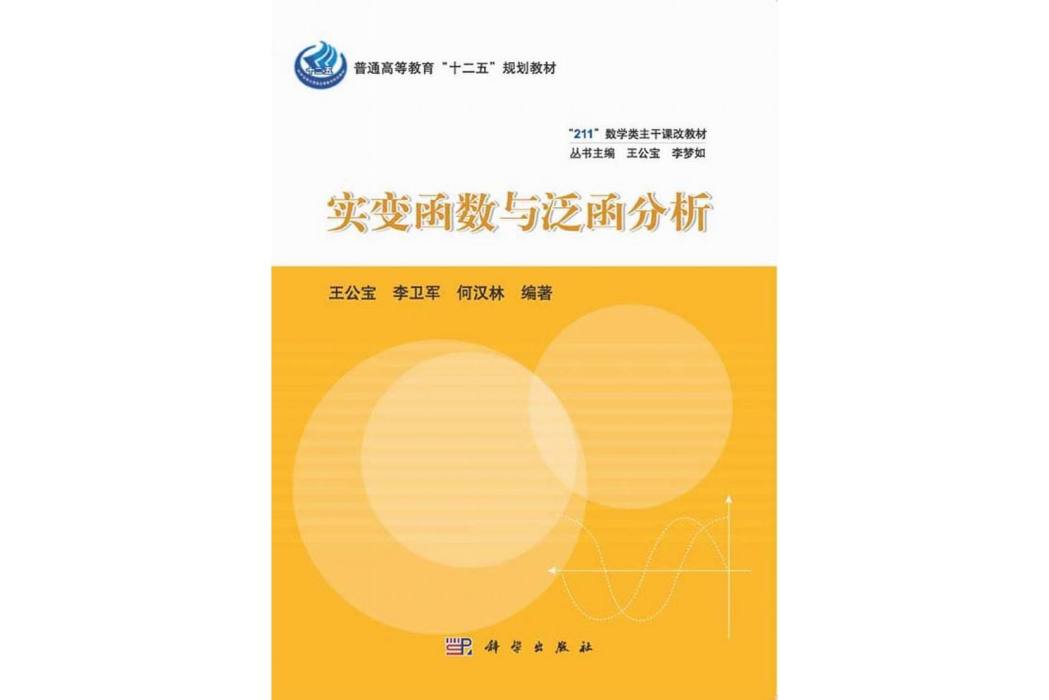 實變函式與泛函分析(2014年科學出版社出版的圖書)